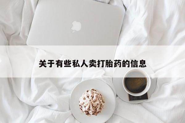 私人打胎药专卖联系微信关于有些私人卖打胎药的信息