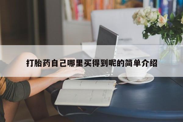私人打胎药专卖联系微信打胎药自己哪里买得到呢的简单介绍
