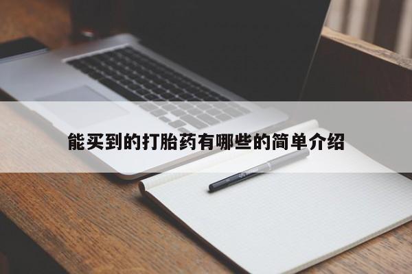 私人打胎药专卖联系微信能买到的打胎药有哪些的简单介绍