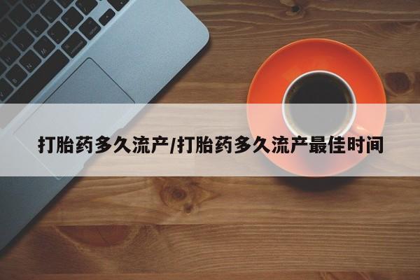 私人打胎药专卖联系微信打胎药多久流产/打胎药多久流产最佳时间