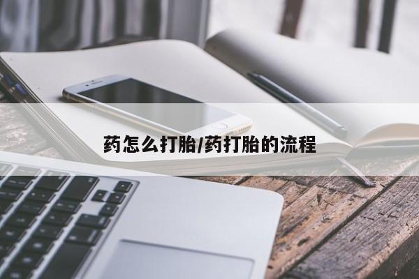 私人打胎药专卖联系微信药怎么打胎/药打胎的流程