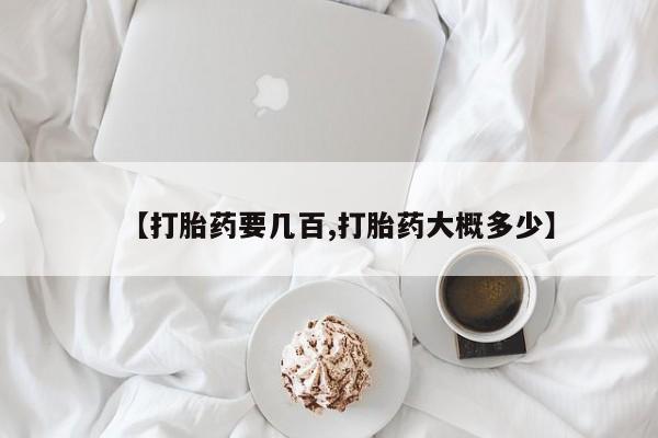 私人打胎药专卖联系微信【打胎药要几百,打胎药大概多少】