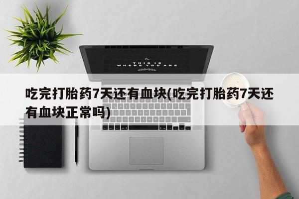 私人打胎药专卖联系微信动态 第44页
