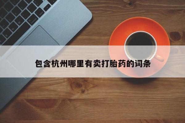 私人打胎药专卖联系微信新闻 第42页