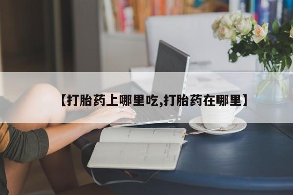 私人打胎药专卖联系微信【打胎药上哪里吃,打胎药在哪里】