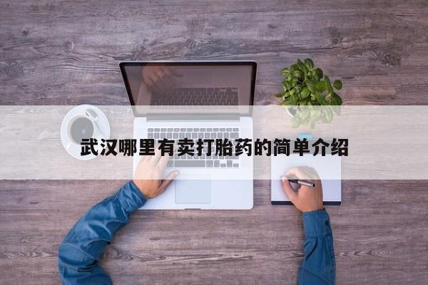 私人打胎药专卖联系微信武汉哪里有卖打胎药的简单介绍