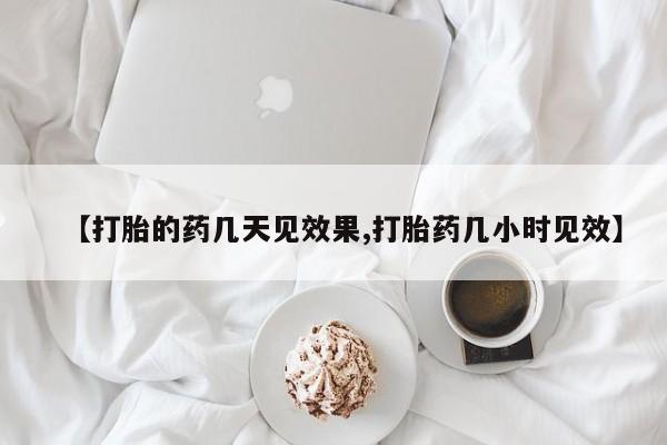 私人打胎药专卖联系微信【打胎的药几天见效果,打胎药几小时见效】