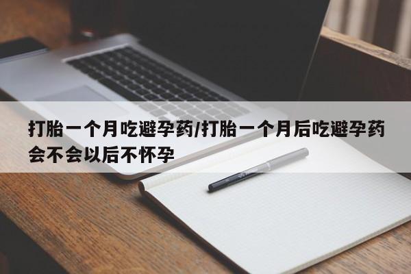 私人打胎药专卖联系微信打胎一个月吃避孕药/打胎一个月后吃避孕药会不会以后不怀孕