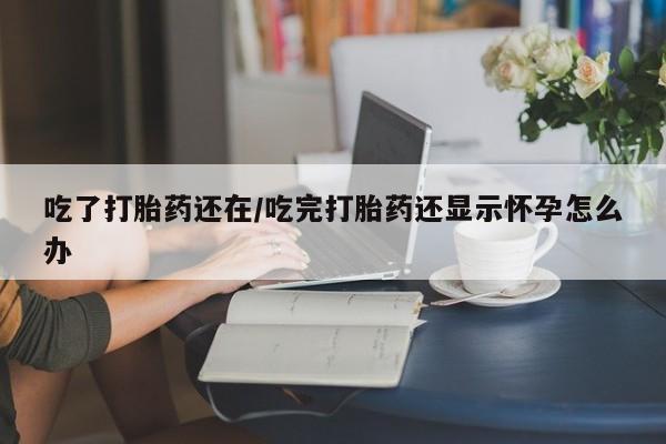 私人打胎药专卖联系微信要闻 第29页