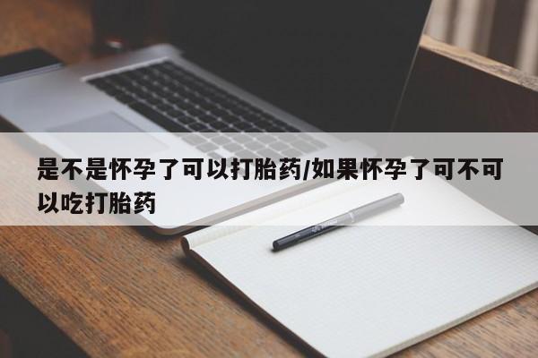 私人打胎药专卖联系微信是不是怀孕了可以打胎药/如果怀孕了可不可以吃打胎药