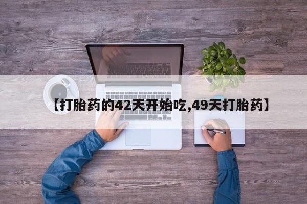 私人打胎药专卖联系微信【打胎药的42天开始吃,49天打胎药】