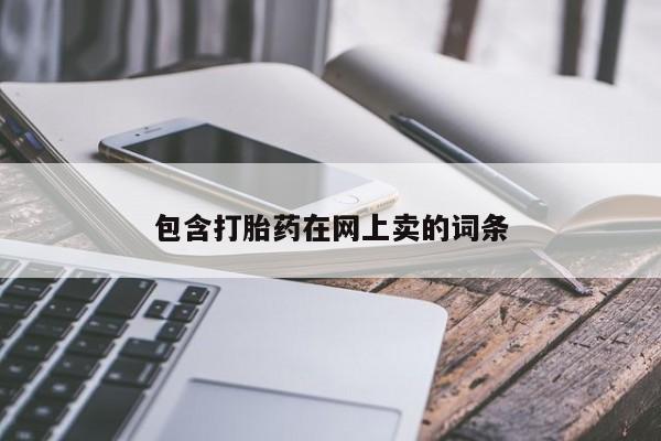 私人打胎药专卖联系微信包含打胎药在网上卖的词条