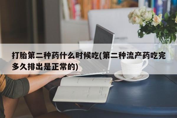 私人打胎药专卖联系微信打胎第二种药什么时候吃(第二种流产药吃完多久排出是正常的)