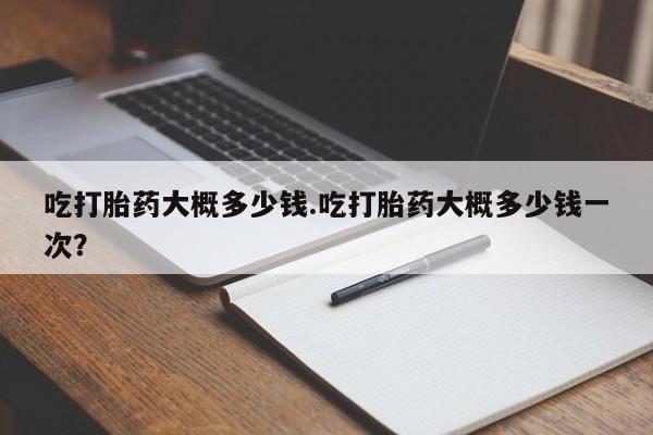 私人打胎药专卖联系微信要闻 第18页