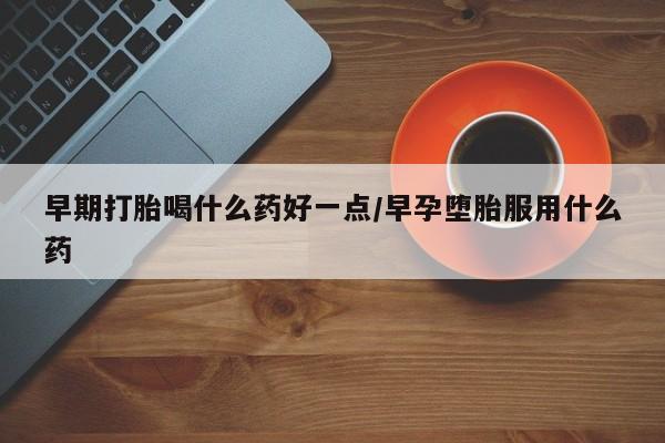 私人打胎药专卖联系微信资讯 第22页