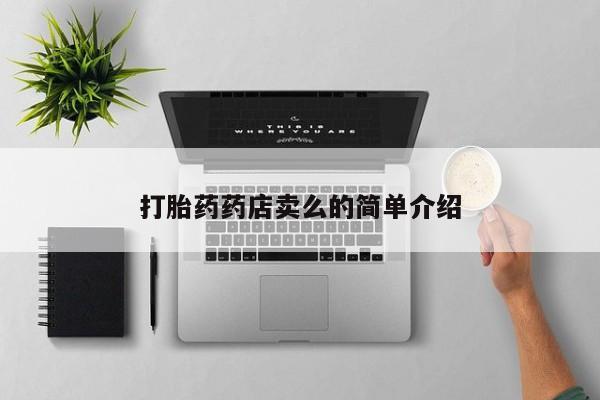 私人打胎药专卖联系微信打胎药药店卖么的简单介绍