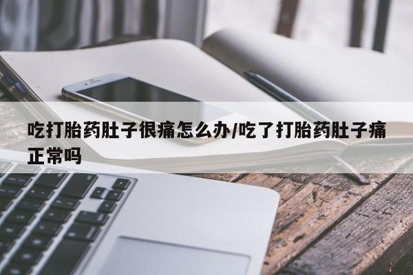 私人打胎药专卖联系微信吃打胎药肚子很痛怎么办/吃了打胎药肚子痛正常吗