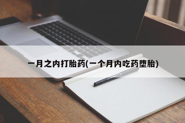 私人打胎药专卖联系微信一月之内打胎药(一个月内吃药堕胎)