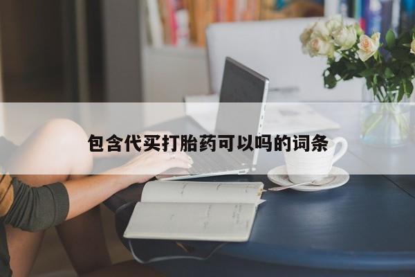 私人打胎药专卖联系微信包含代买打胎药可以吗的词条