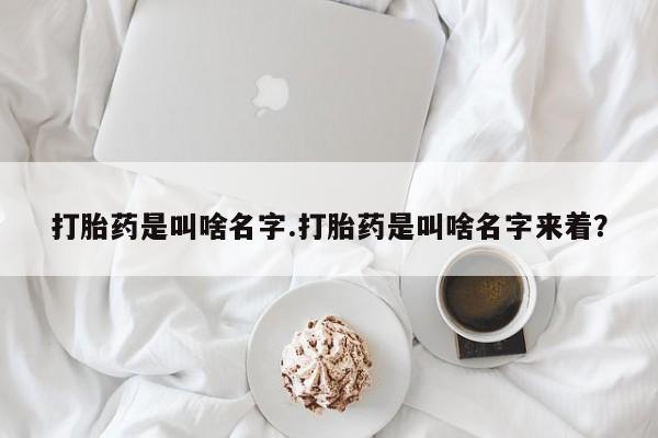 私人打胎药专卖联系微信打胎药是叫啥名字.打胎药是叫啥名字来着？