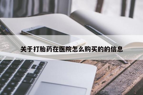 私人打胎药专卖联系微信关于打胎药在医院怎么购买的的信息