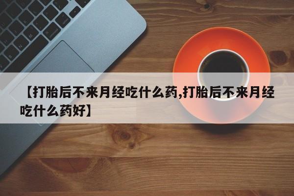 私人打胎药专卖联系微信新闻 第18页
