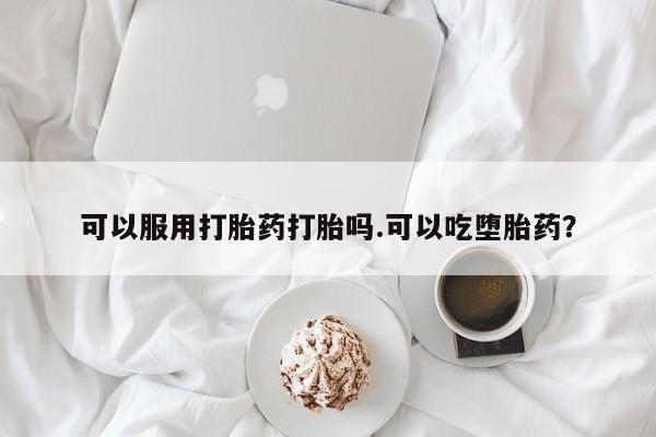 私人打胎药专卖联系微信动态 第17页