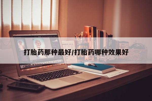 私人打胎药专卖联系微信要闻 第14页