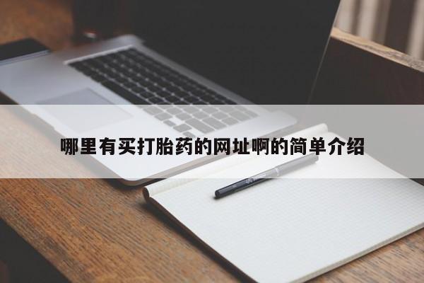 私人打胎药专卖联系微信哪里有买打胎药的网址啊的简单介绍