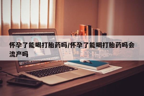 私人打胎药专卖联系微信动态 第15页