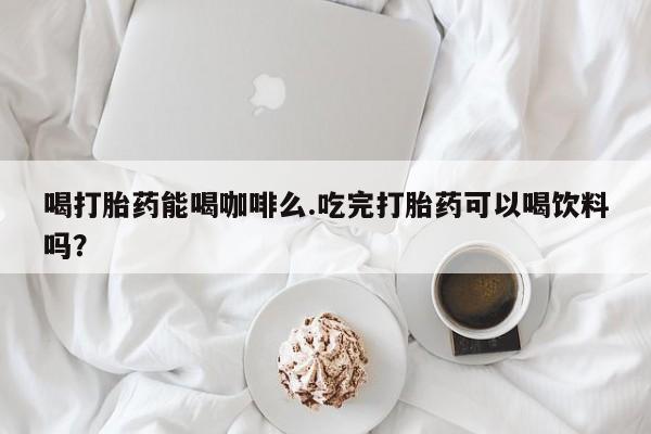 私人打胎药专卖联系微信要闻 第10页