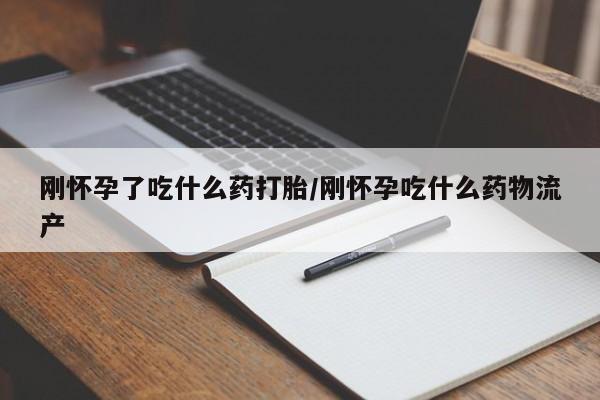私人打胎药专卖联系微信刚怀孕了吃什么药打胎/刚怀孕吃什么药物流产