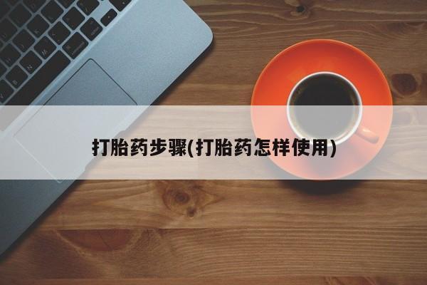 私人打胎药专卖联系微信打胎药步骤(打胎药怎样使用)