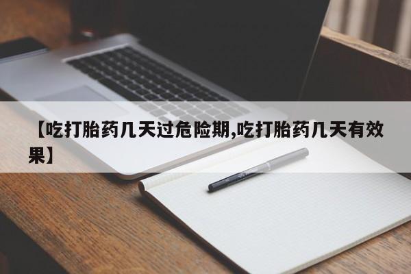 私人打胎药专卖联系微信【吃打胎药几天过危险期,吃打胎药几天有效果】