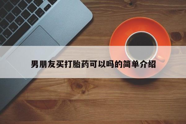 私人打胎药专卖联系微信男朋友买打胎药可以吗的简单介绍