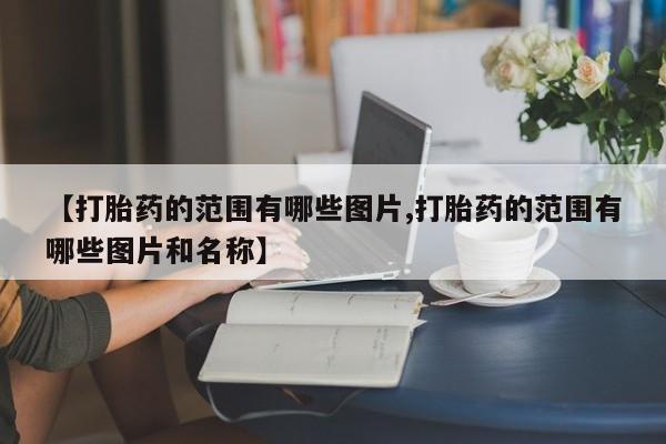 私人打胎药专卖联系微信新闻 第10页