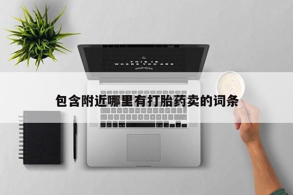 私人打胎药专卖联系微信包含附近哪里有打胎药卖的词条
