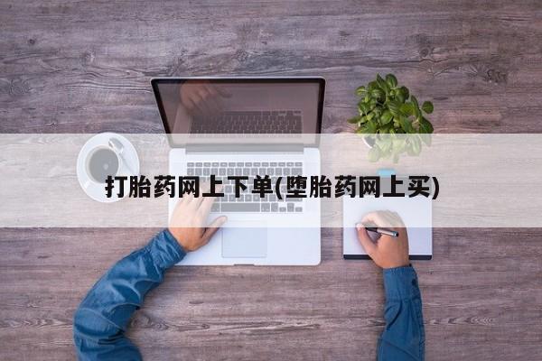 私人打胎药专卖联系微信打胎药网上下单(堕胎药网上买)
