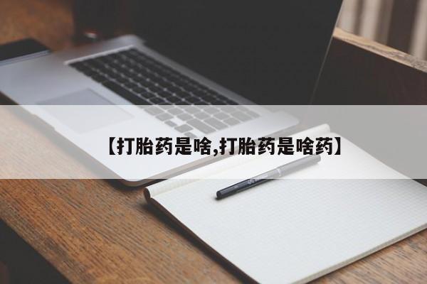 私人打胎药专卖联系微信【打胎药是啥,打胎药是啥药】