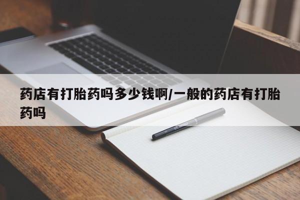 私人打胎药专卖联系微信资讯 第6页