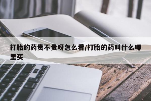 私人打胎药专卖联系微信打胎的药贵不贵呀怎么看/打胎的药叫什么哪里买