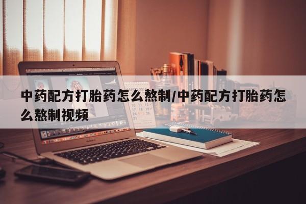 私人打胎药专卖联系微信中药配方打胎药怎么熬制/中药配方打胎药怎么熬制视频