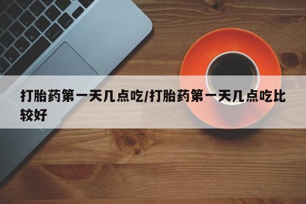 私人打胎药专卖联系微信打胎药第一天几点吃/打胎药第一天几点吃比较好