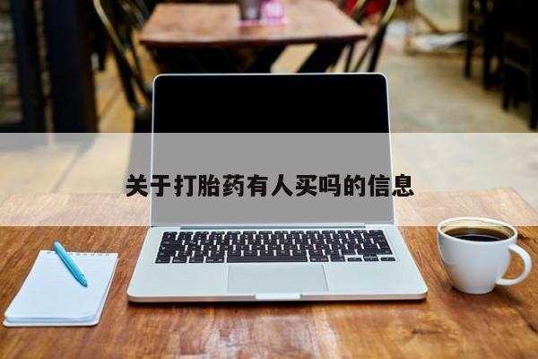私人打胎药专卖联系微信关于打胎药有人买吗的信息