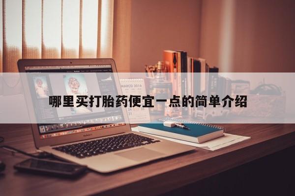 私人打胎药专卖联系微信哪里买打胎药便宜一点的简单介绍