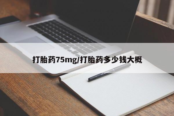 私人打胎药专卖联系微信打胎药75mg/打胎药多少钱大概
