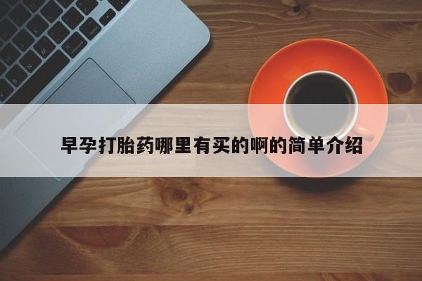 私人打胎药专卖联系微信早孕打胎药哪里有买的啊的简单介绍