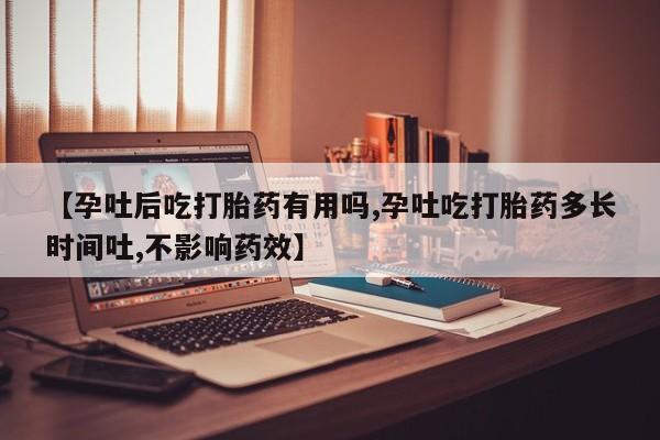 私人打胎药专卖联系微信【孕吐后吃打胎药有用吗,孕吐吃打胎药多长时间吐,不影响药效】