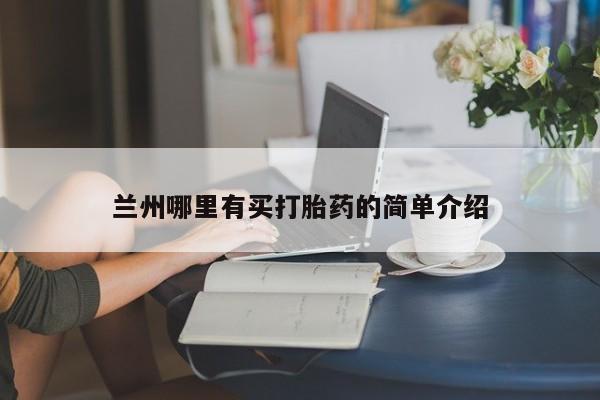 私人打胎药专卖联系微信兰州哪里有买打胎药的简单介绍