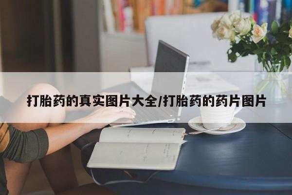 私人打胎药专卖联系微信打胎药的真实图片大全/打胎药的药片图片